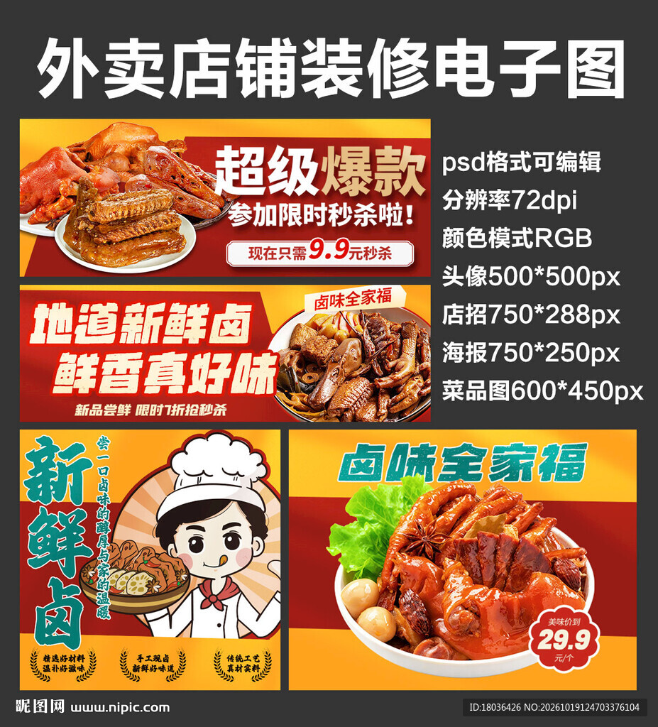 卤味卤货外卖店铺装修店招海报