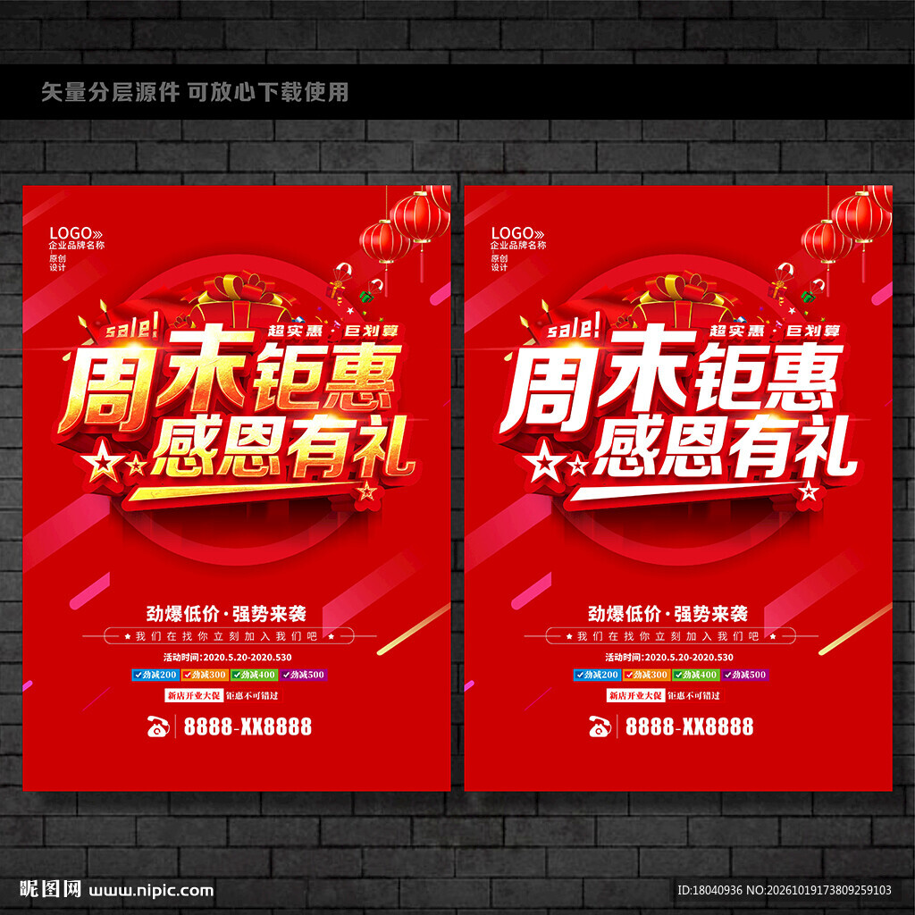 周末促销海报