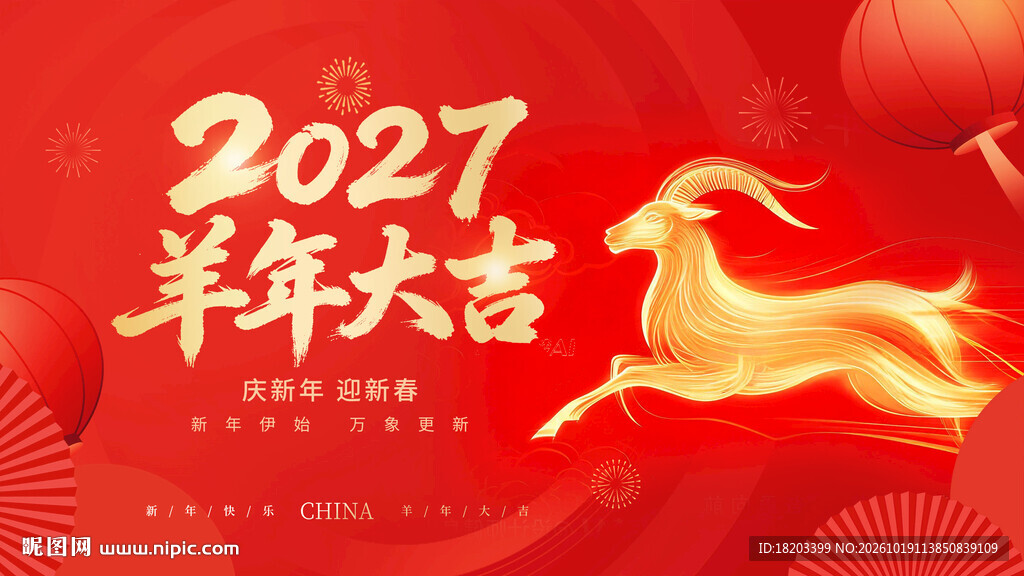 2027羊年