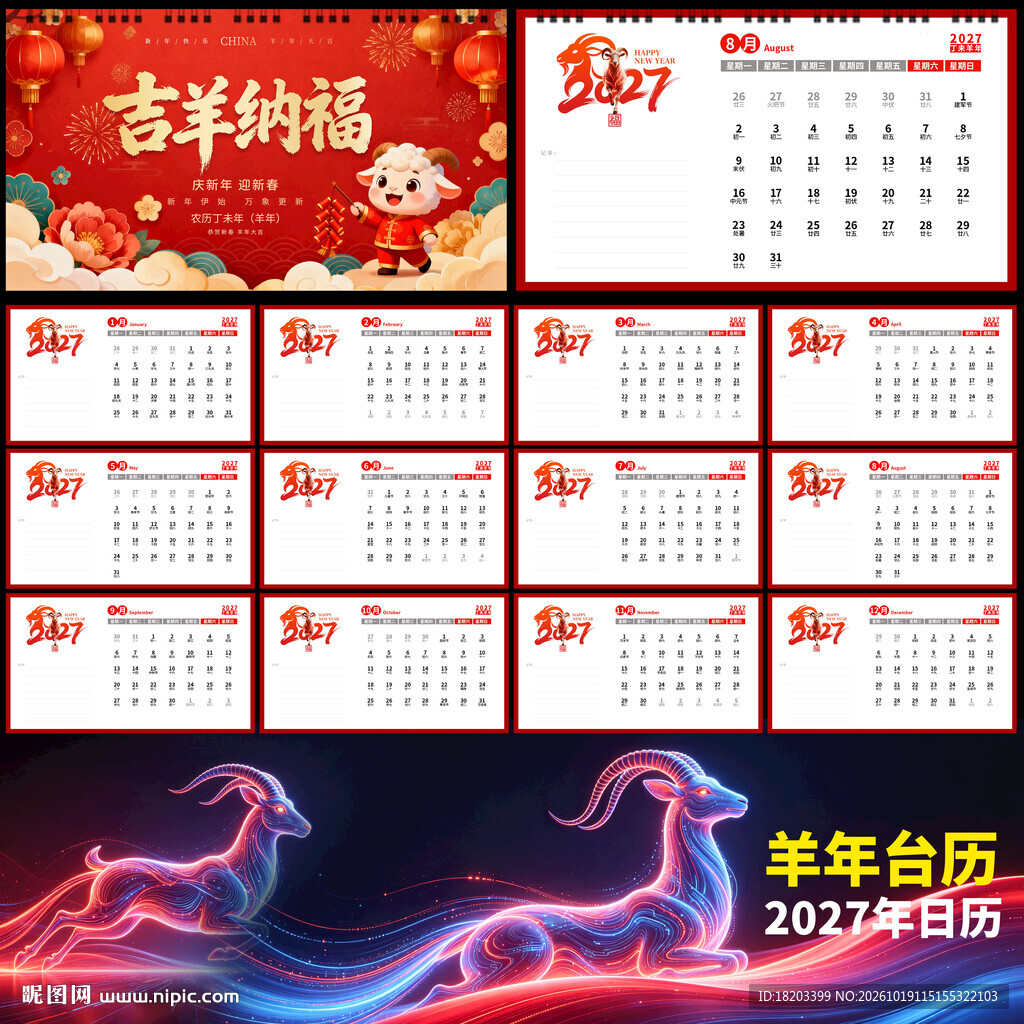 2027羊年台历