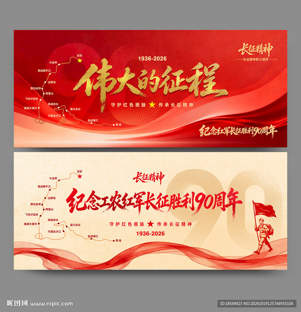 长征胜利90周年
