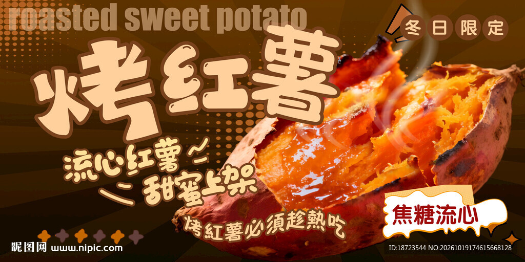 烤红薯