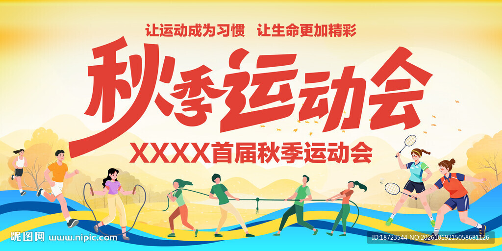 秋季运动会