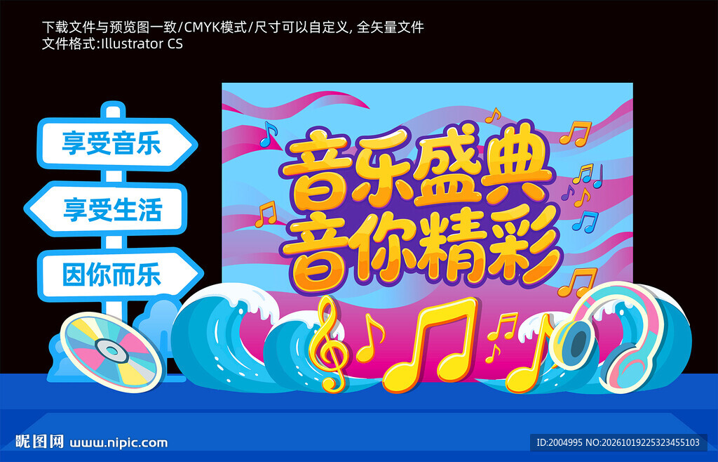 音乐盛典主题美陈设计