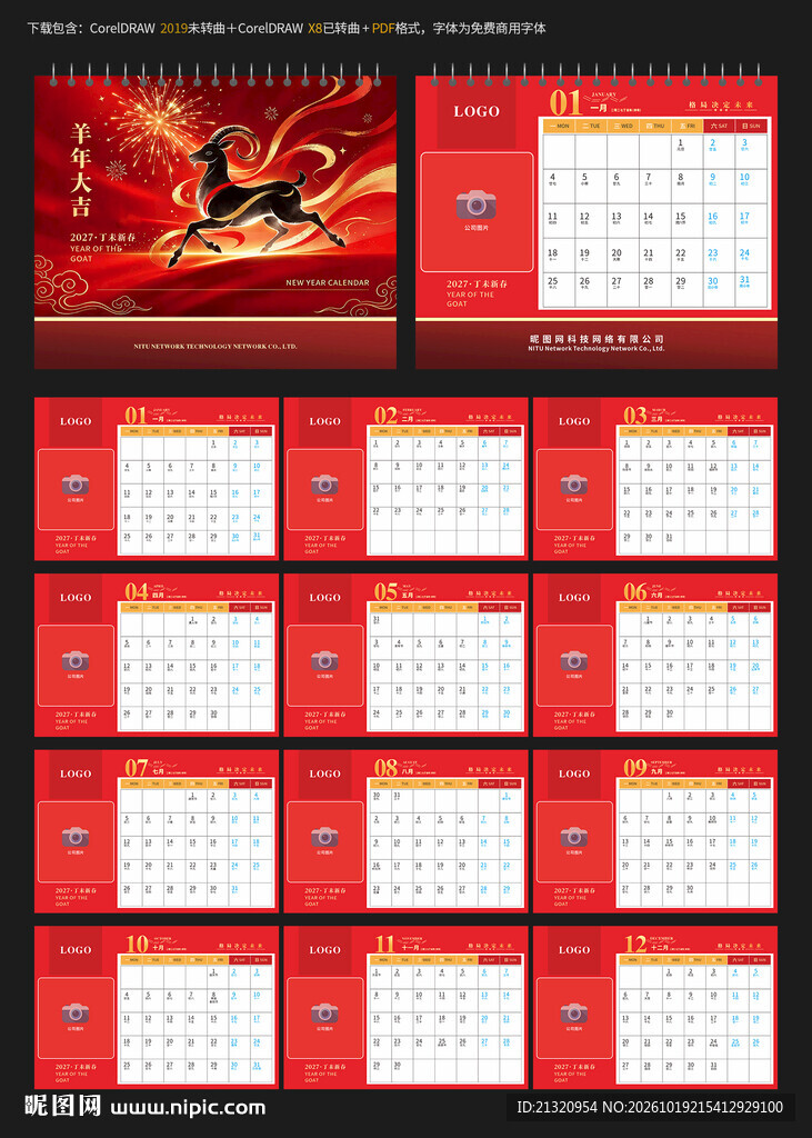 2027羊年企业台历
