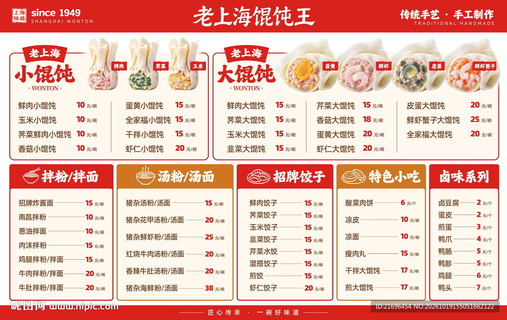 老上海馄饨王菜单