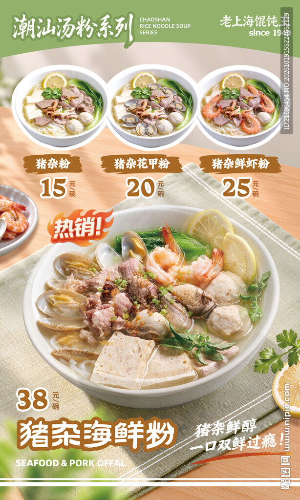 潮汕汤粉美食海报