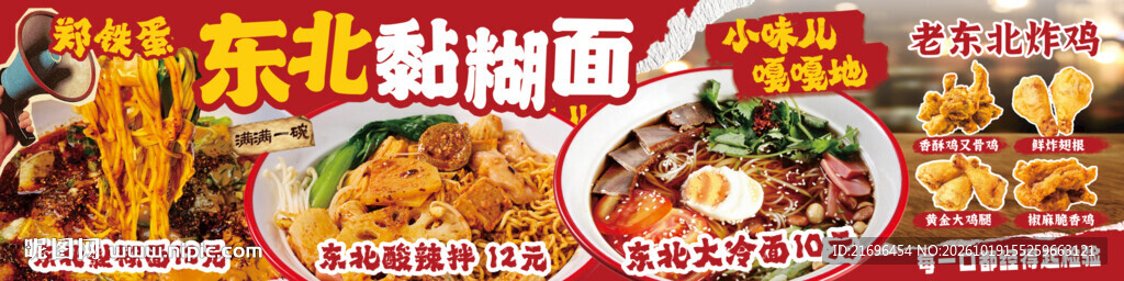 东北粘糊面宣传海报