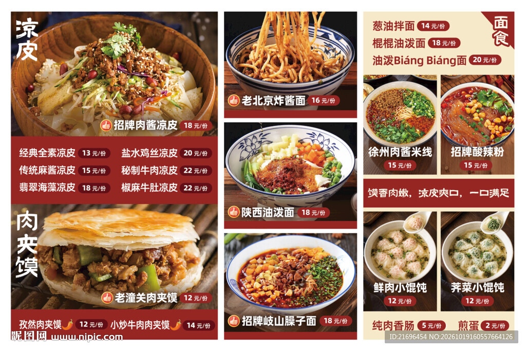 凉皮菜单展示 肉夹馍