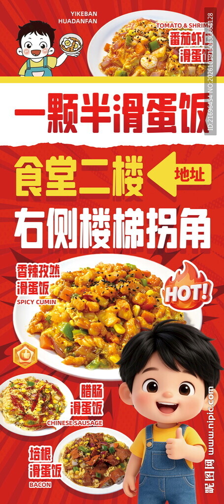 滑蛋饭食堂指引海报