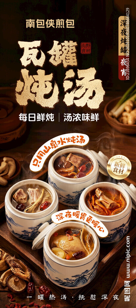 瓦罐炖汤美食宣传海报