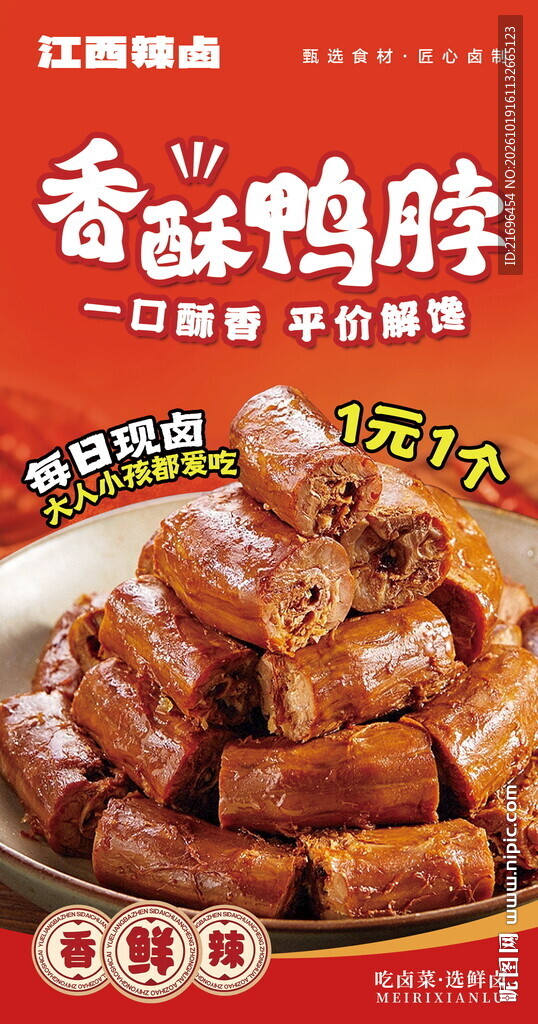 香酥鸭脖促销海报