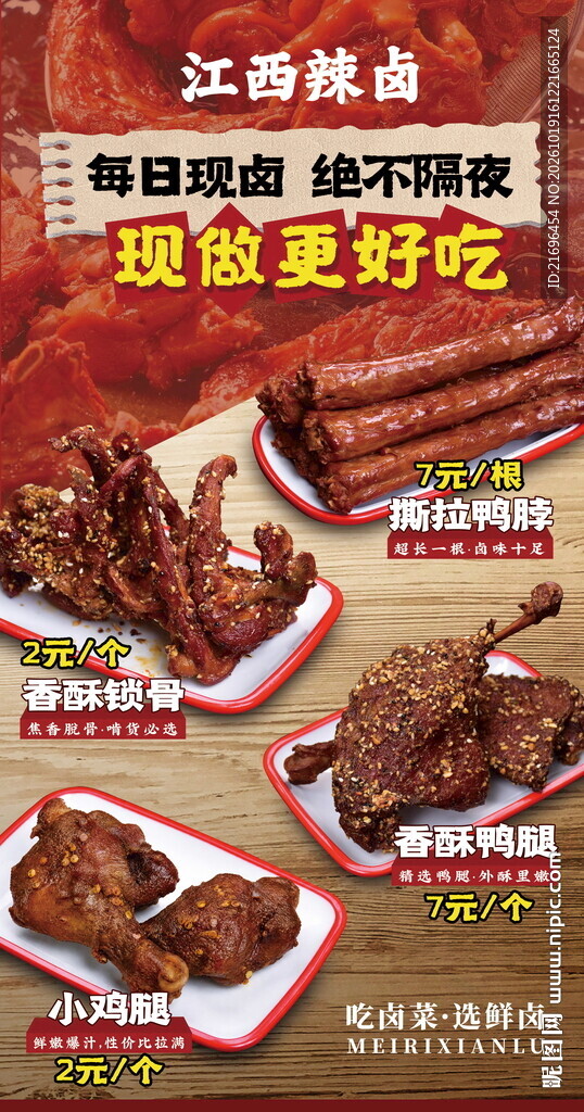 江西辣卤卤鸭货
