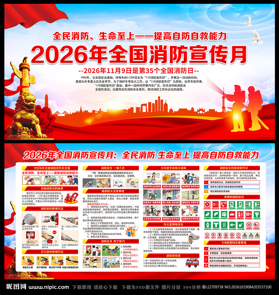 2026年119全国消防宣传月
