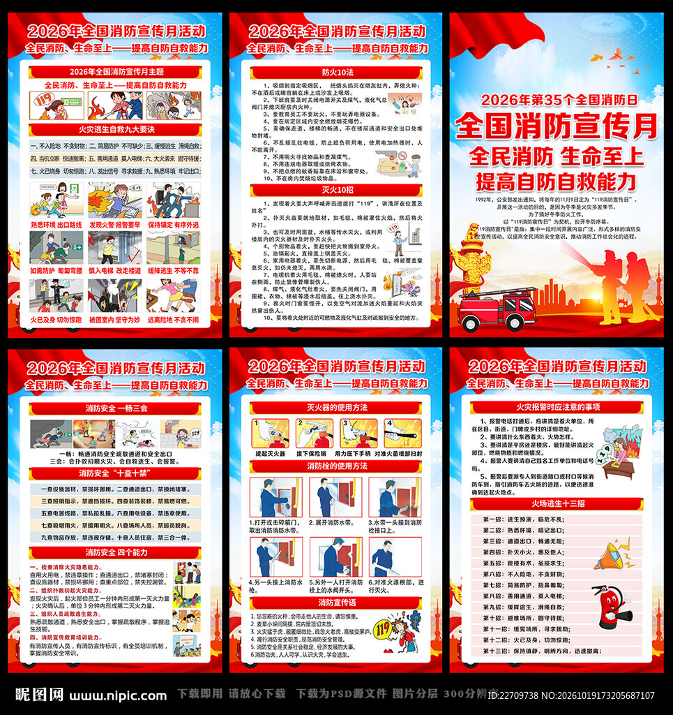 第35个全国消防日