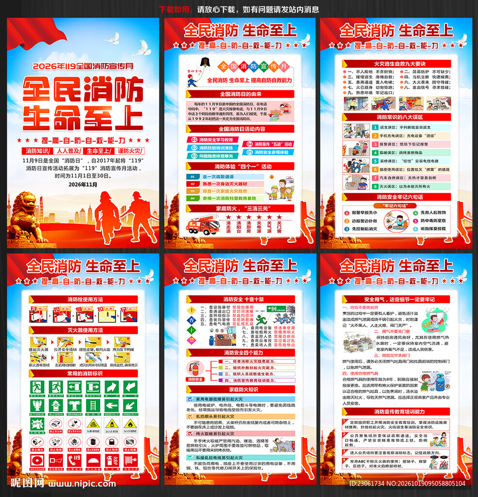 2026年119全国消防宣传日