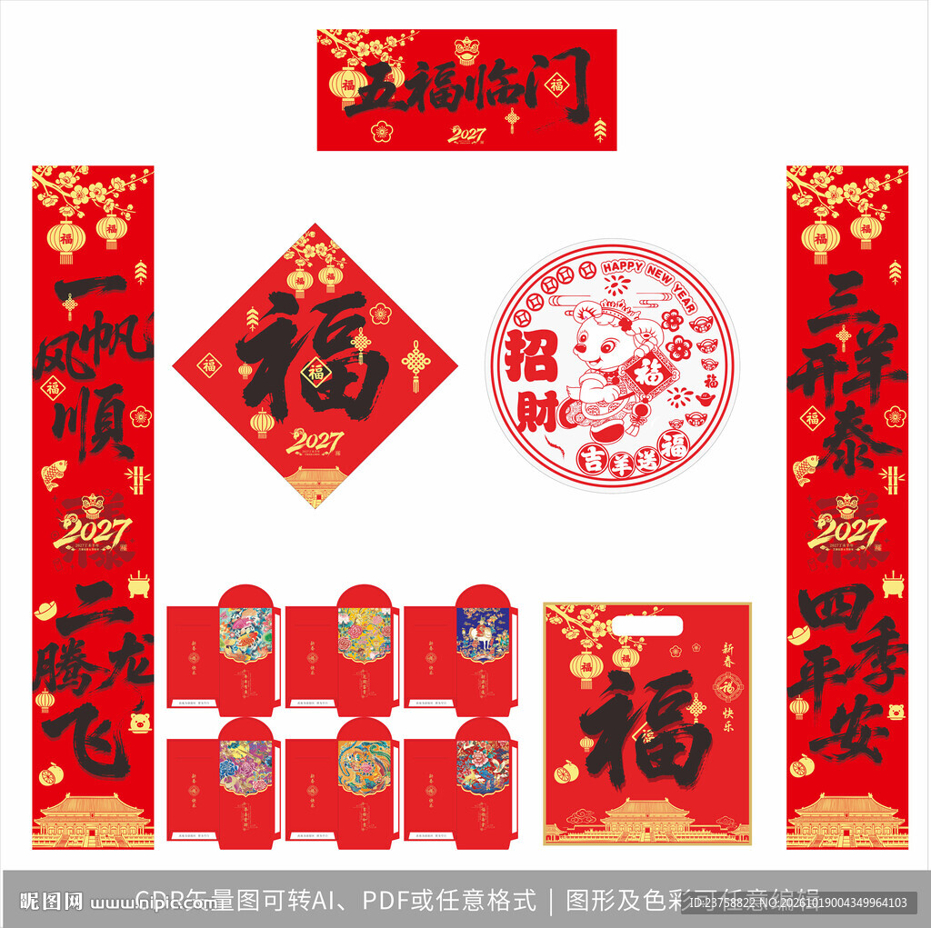 2027年对联五福临门