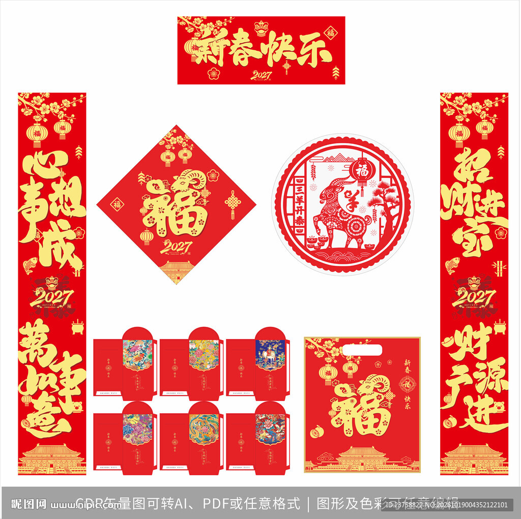 2027年对联新春快乐
