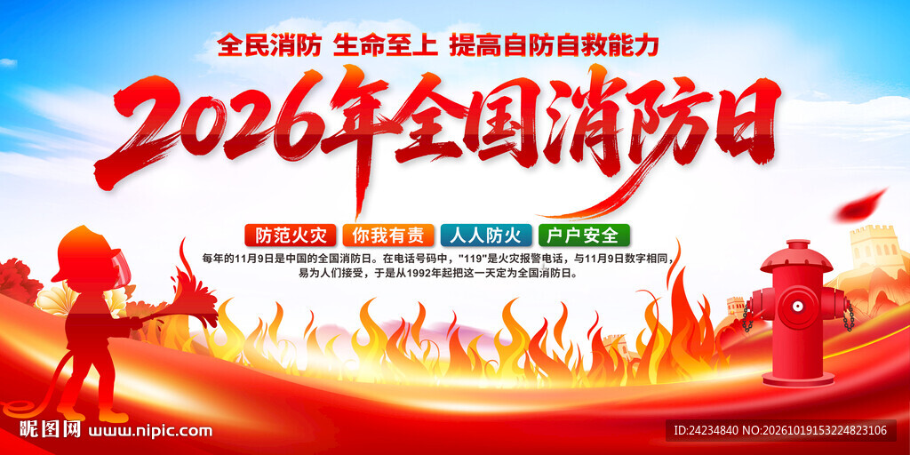2026全国消防日