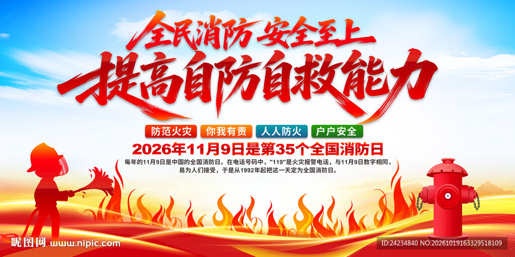 消防安全