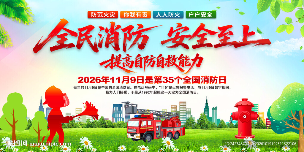 消防安全