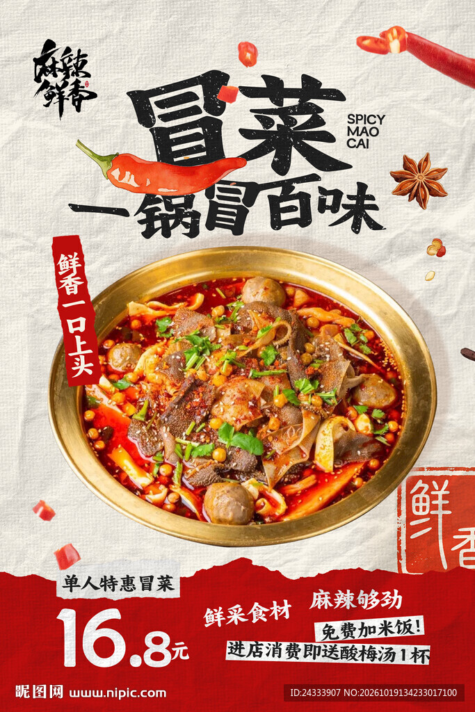 特色冒菜美食促销海报