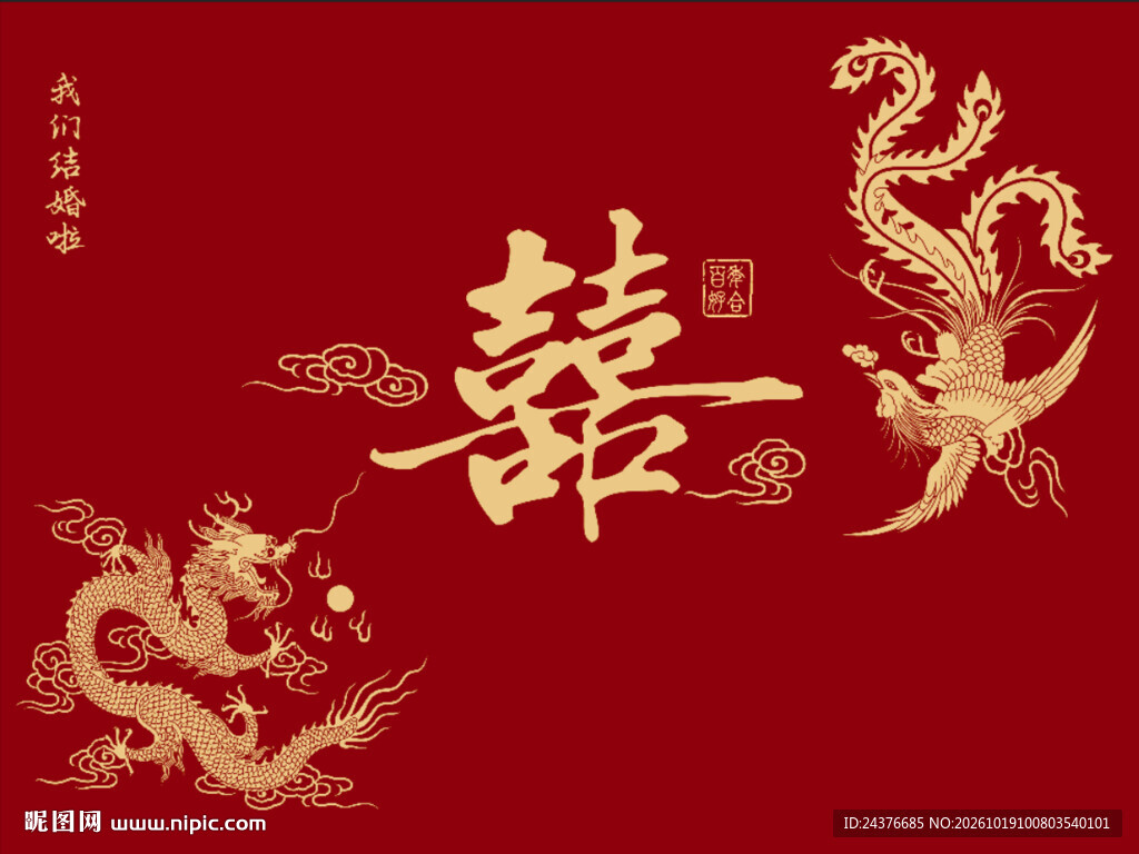 结婚背景