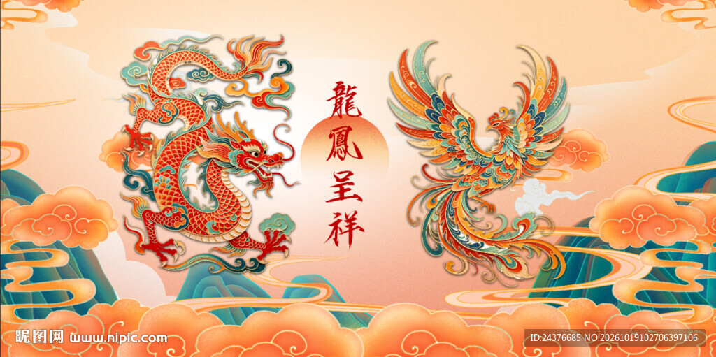 龙凤呈祥