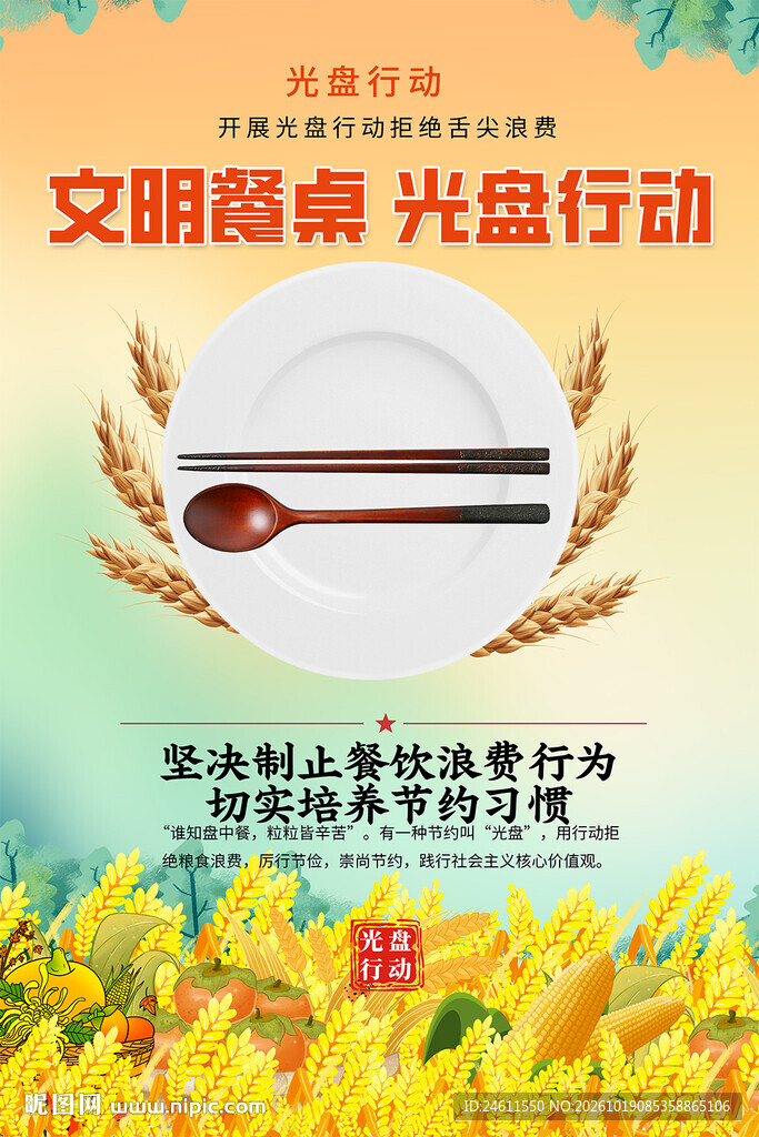 文明餐桌光盘行动海报