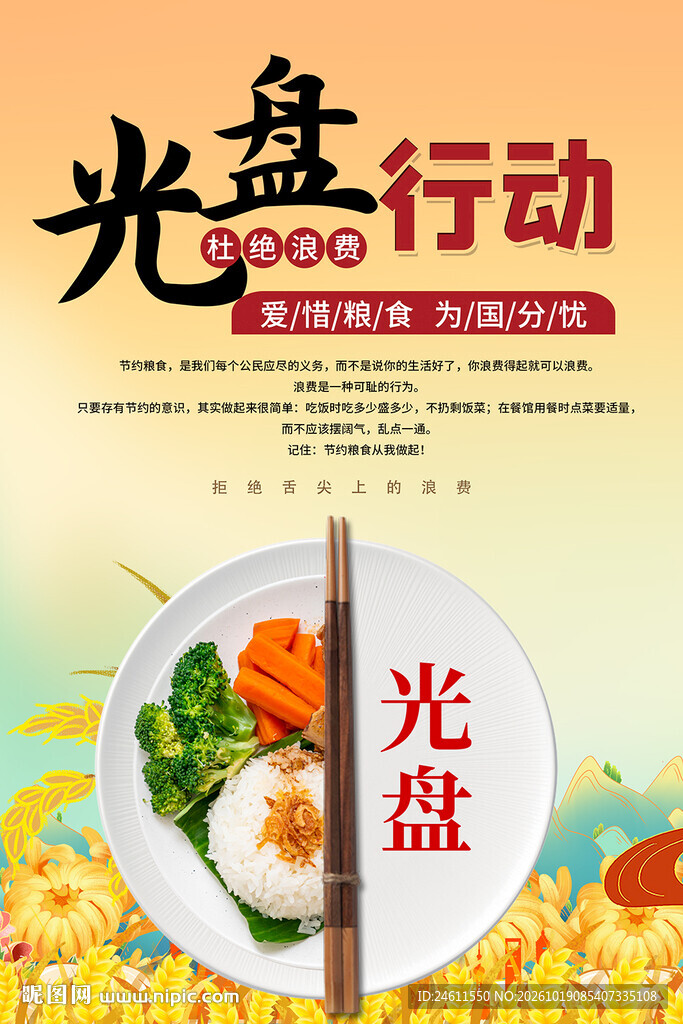 光盘行动餐饮宣传海报
