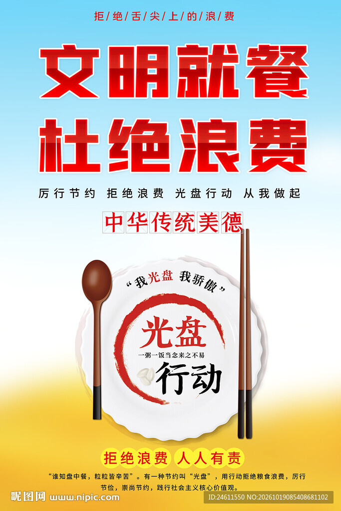 光盘行动宣传海报
