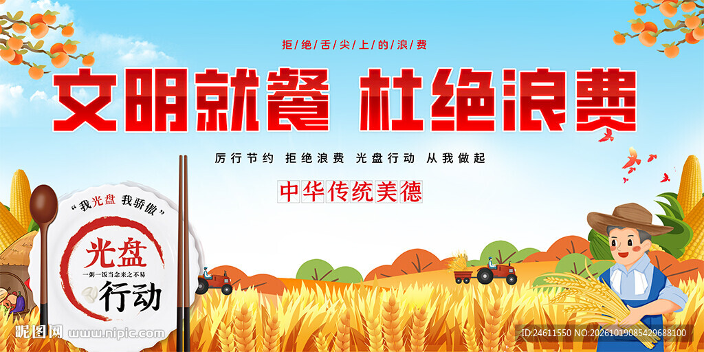 文明就餐杜绝浪费海报
