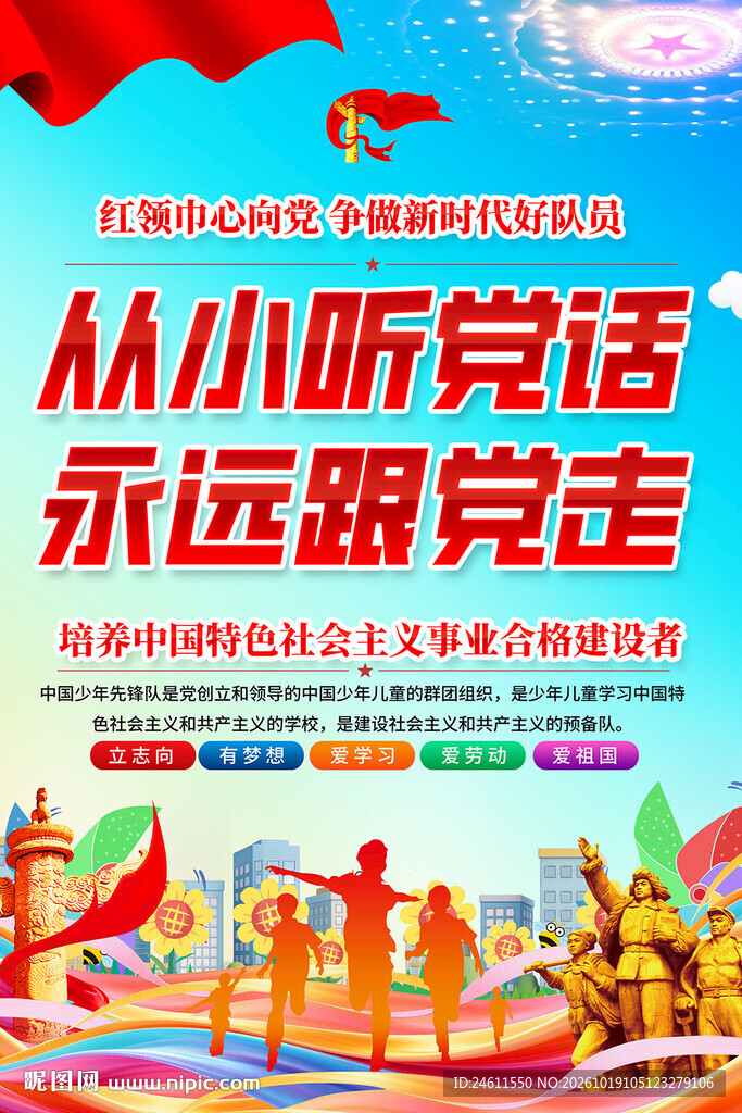 从小听党话跟党走宣传海报