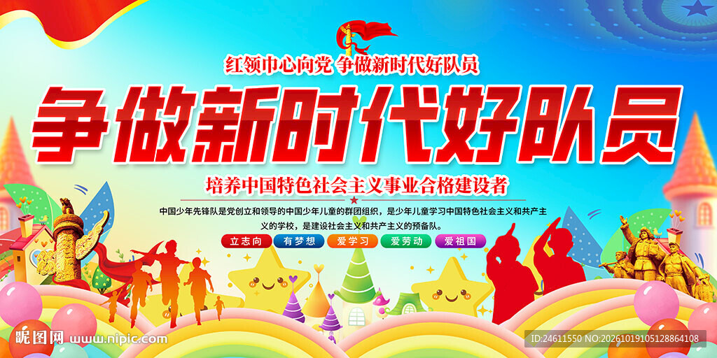 争做新时代好队员标语展板