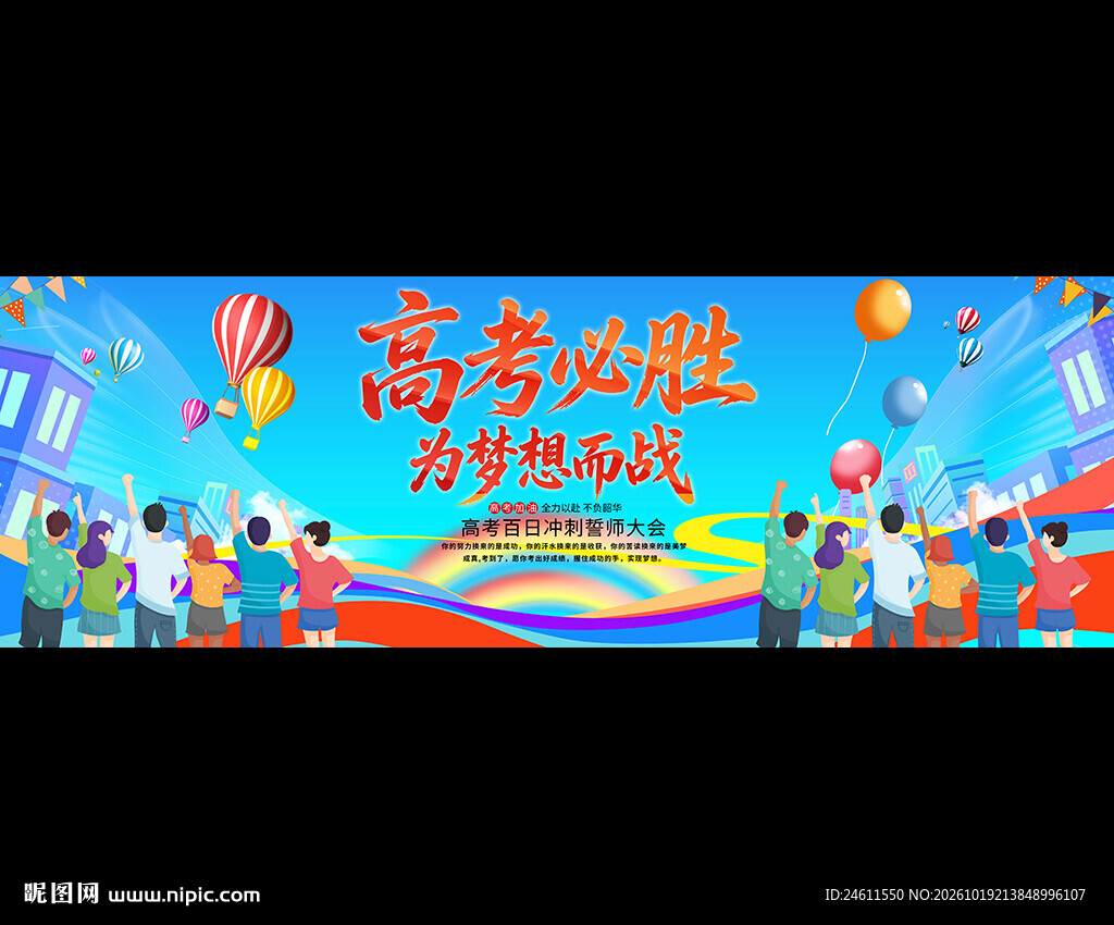 高考誓师大会背景展板