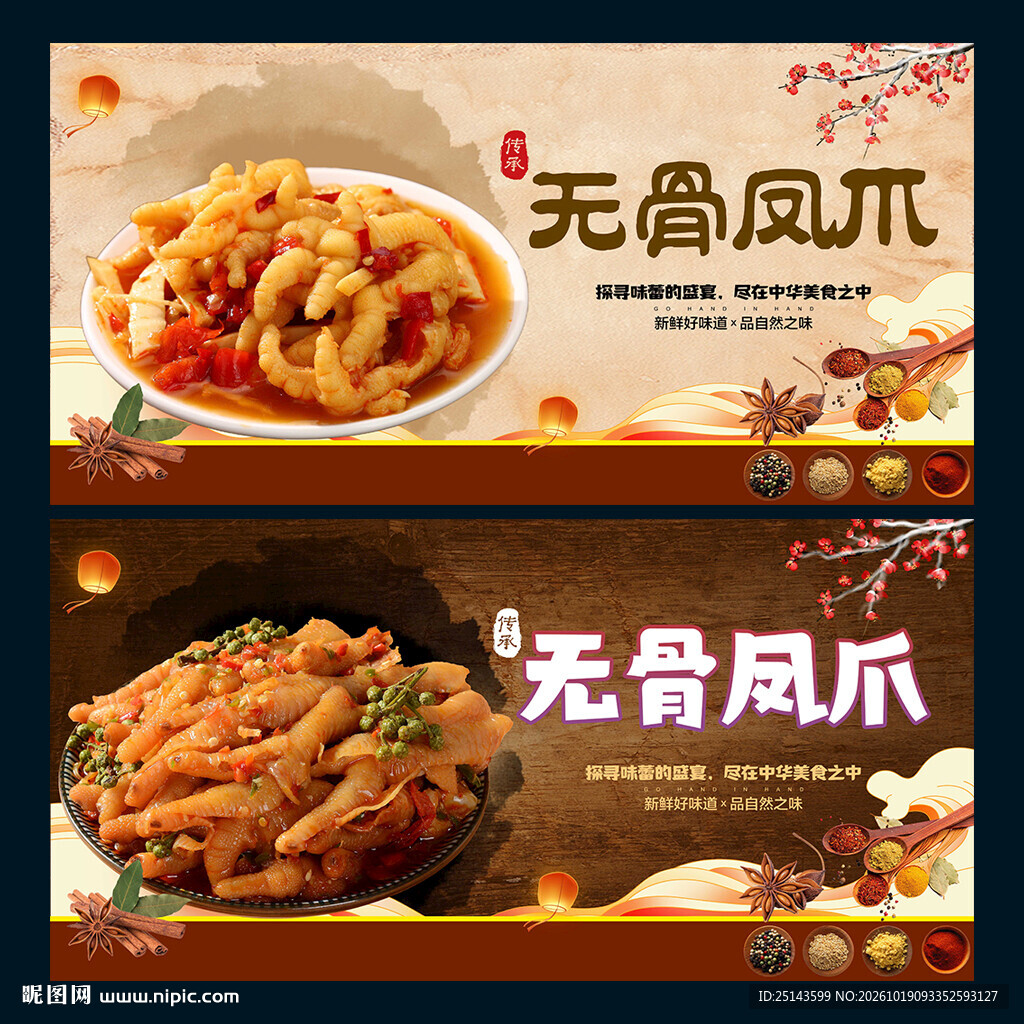 无骨凤爪