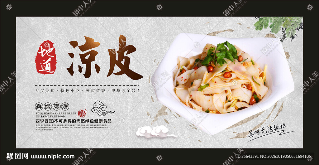 凉皮海报