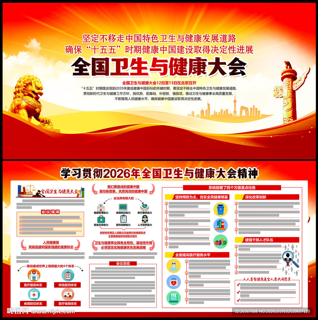 全国卫生与健康大会