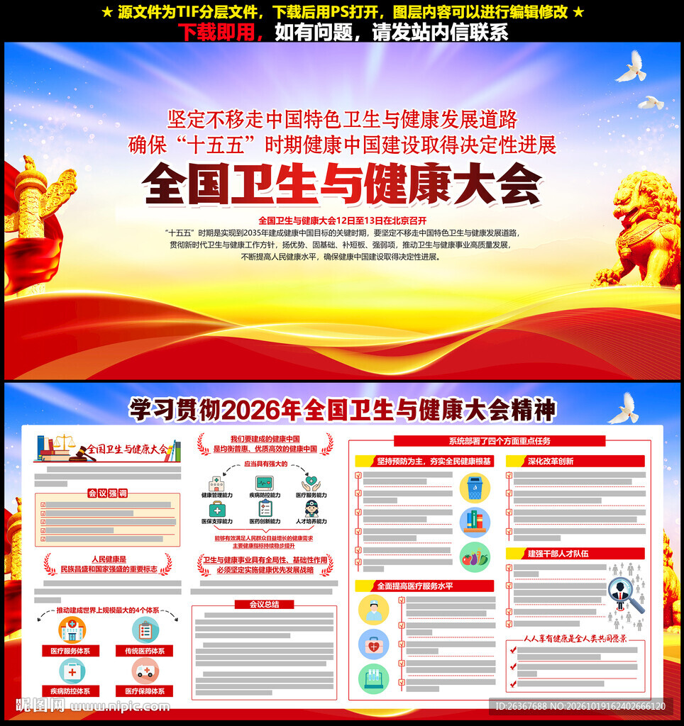 全国卫生与健康大会