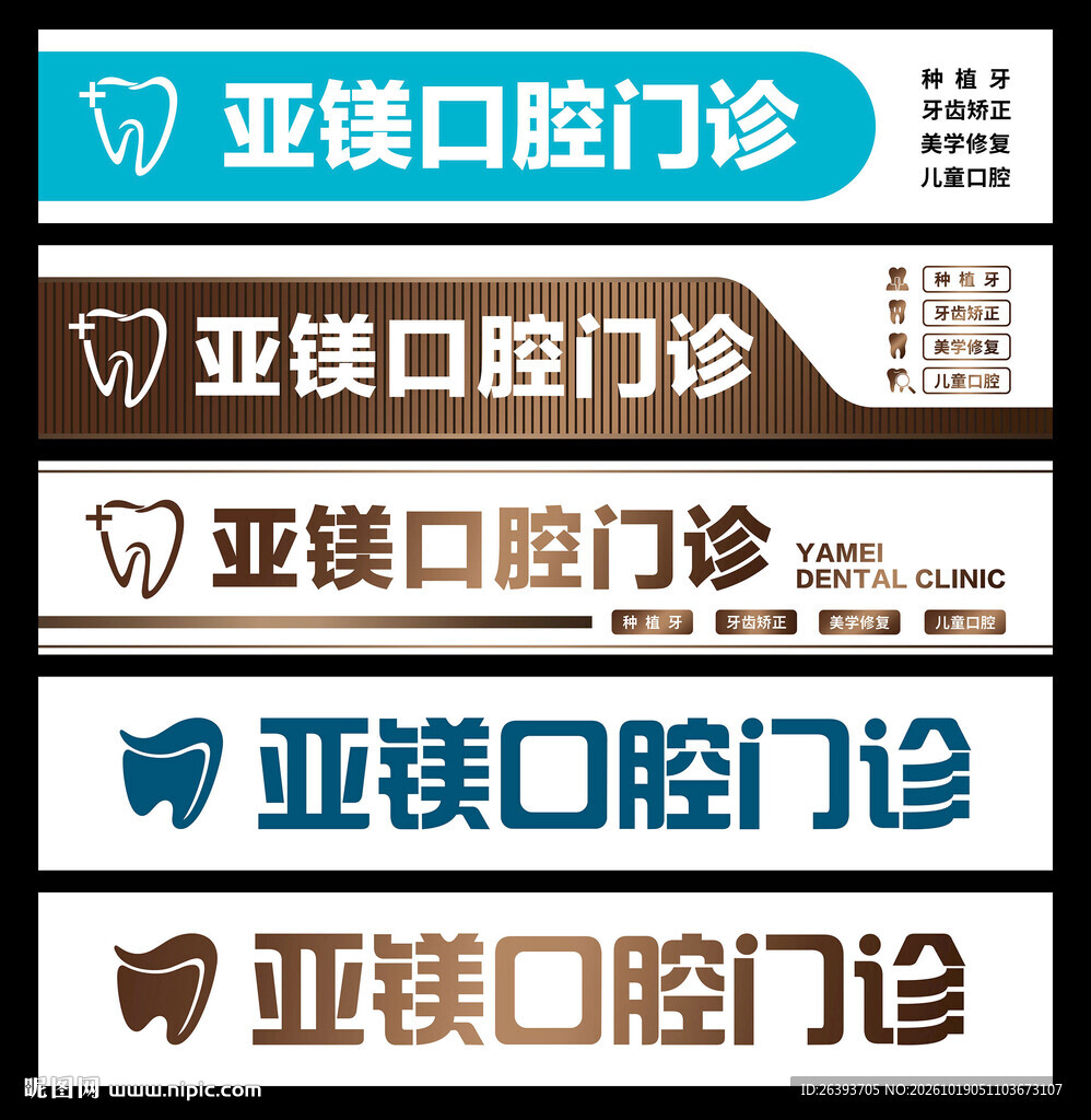 口腔门诊门头设计合集
