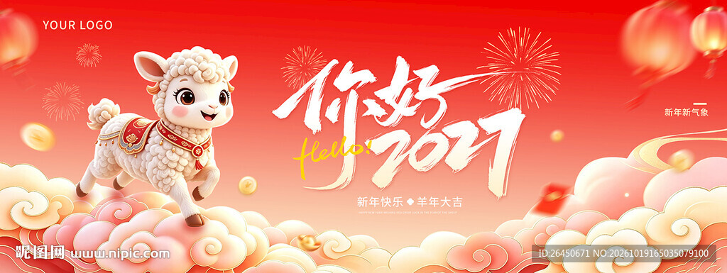 你好2027羊年新春海报