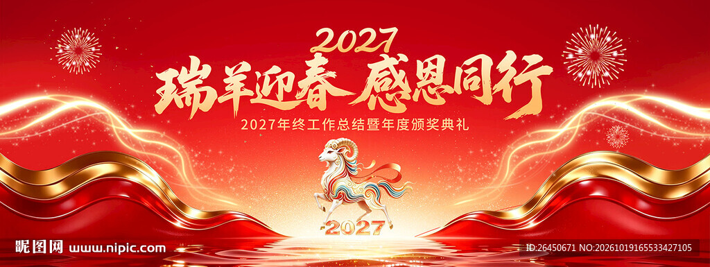 2027瑞羊迎春新年背景