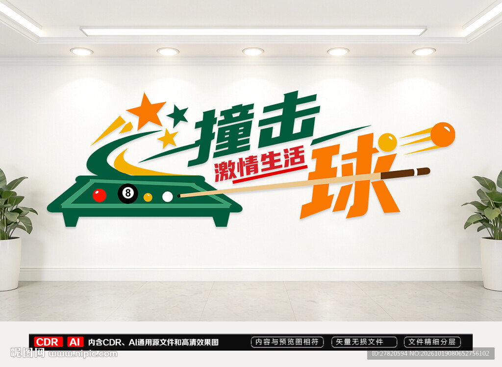 台球文化墙