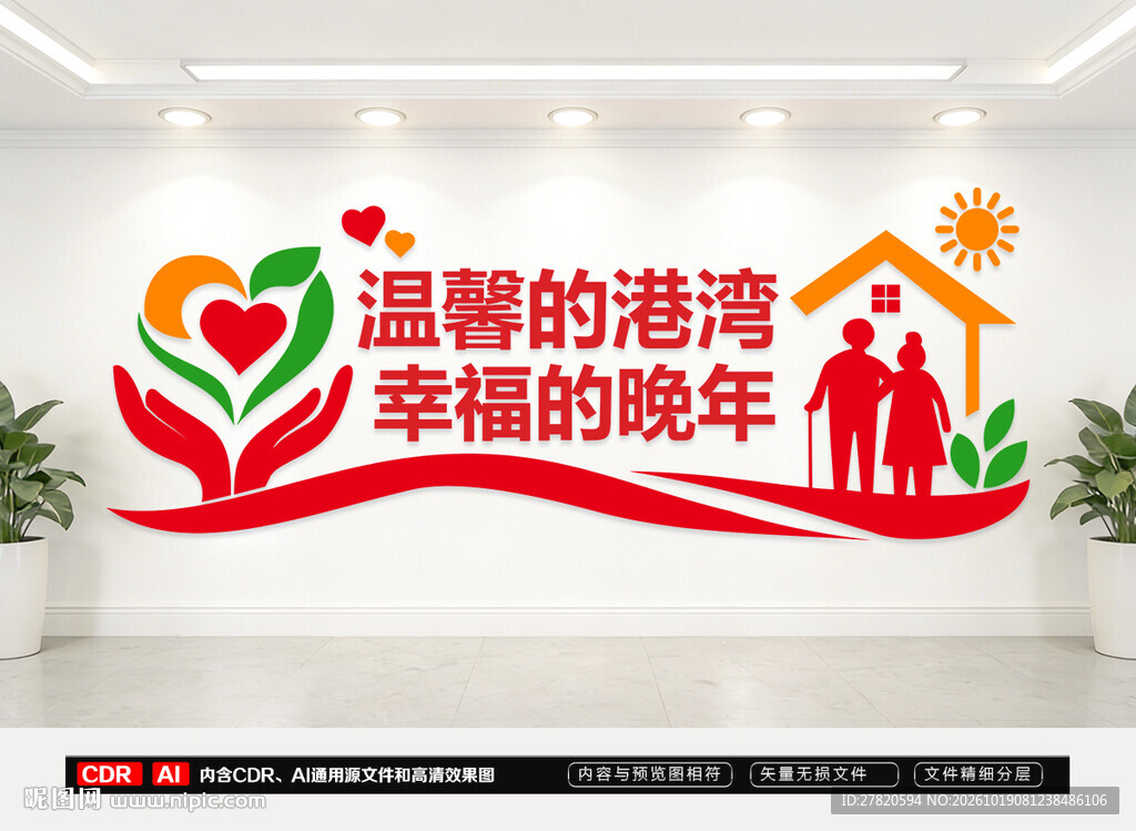 老年活动室文化墙