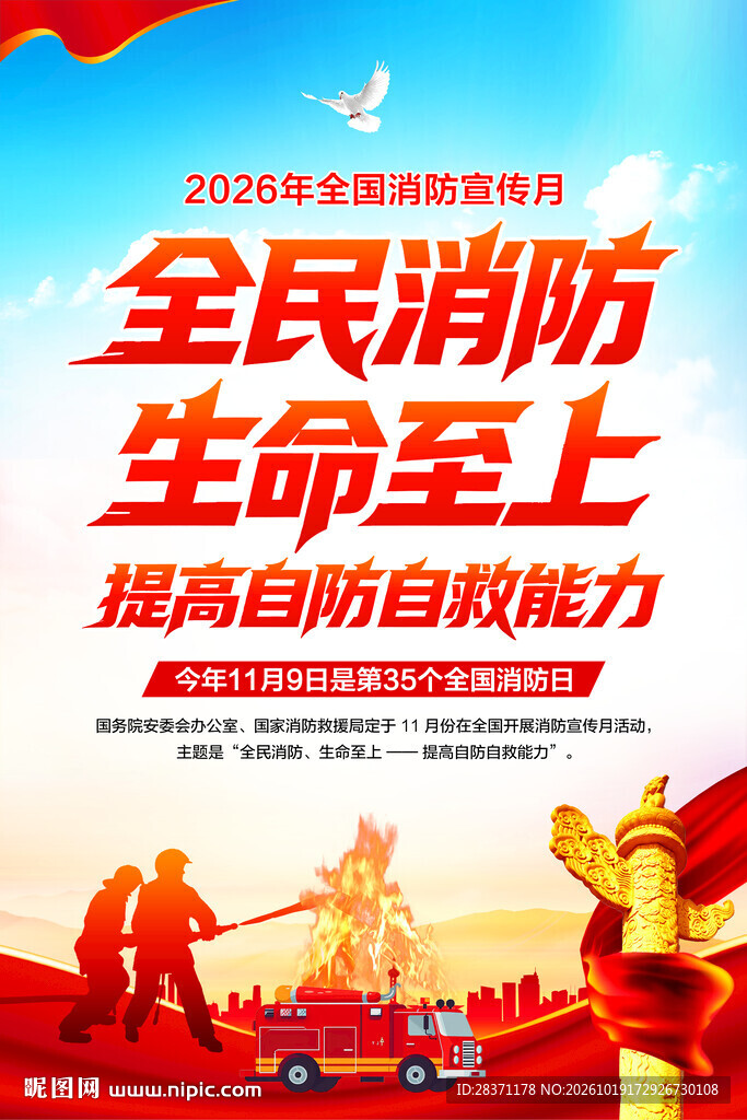 全国消防月