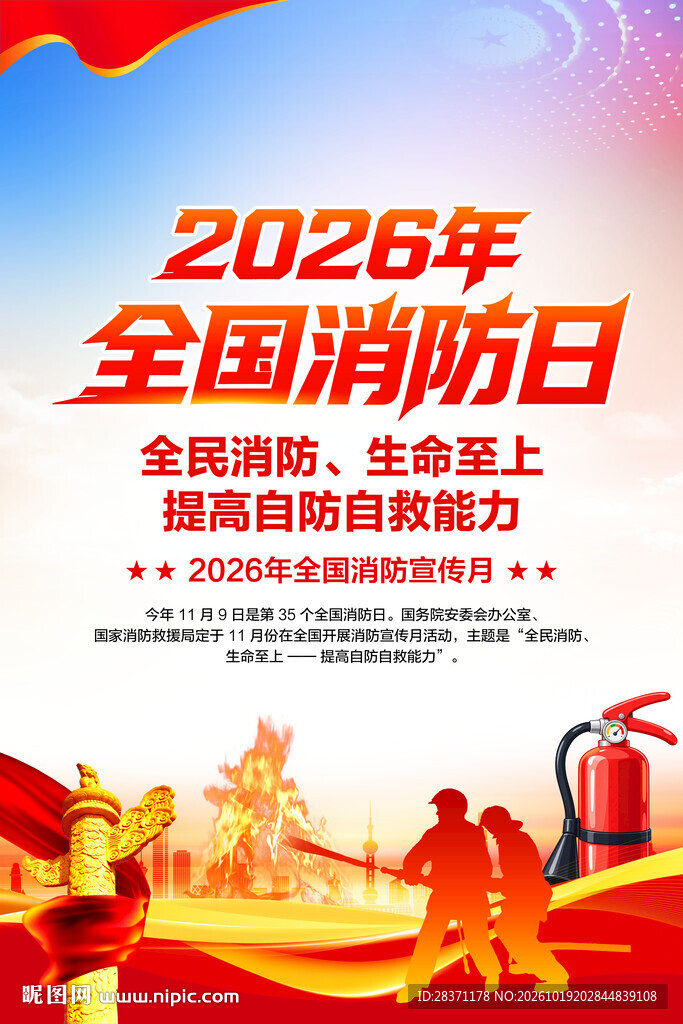 全国消防日