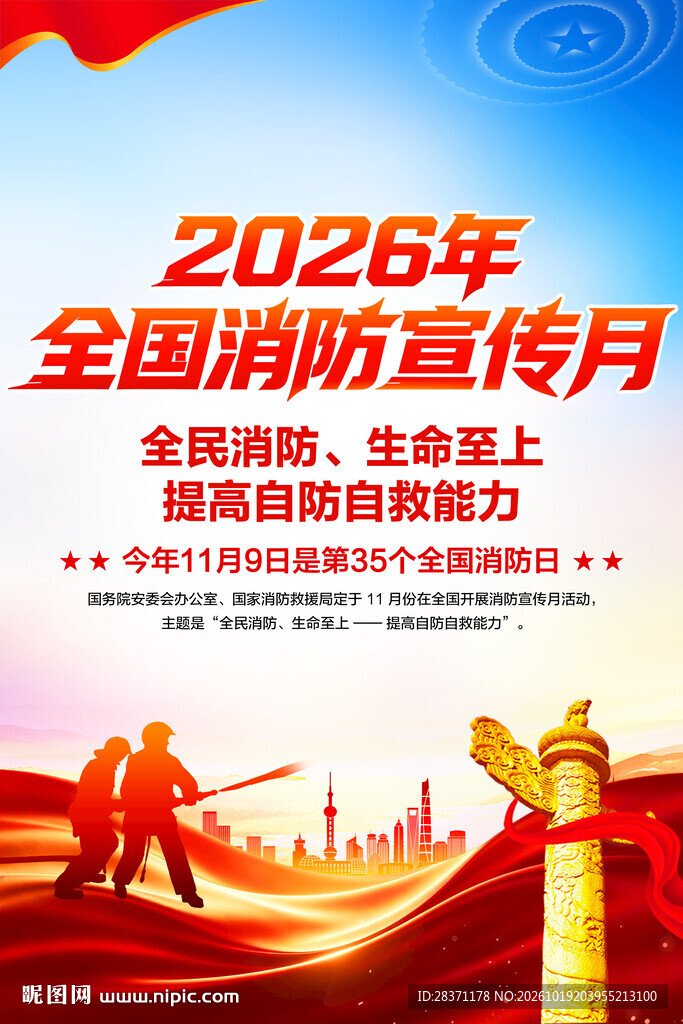 全国消防宣传月