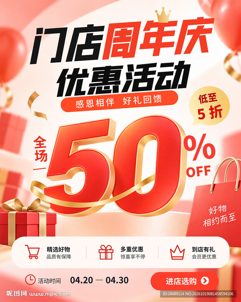周年庆促销海报