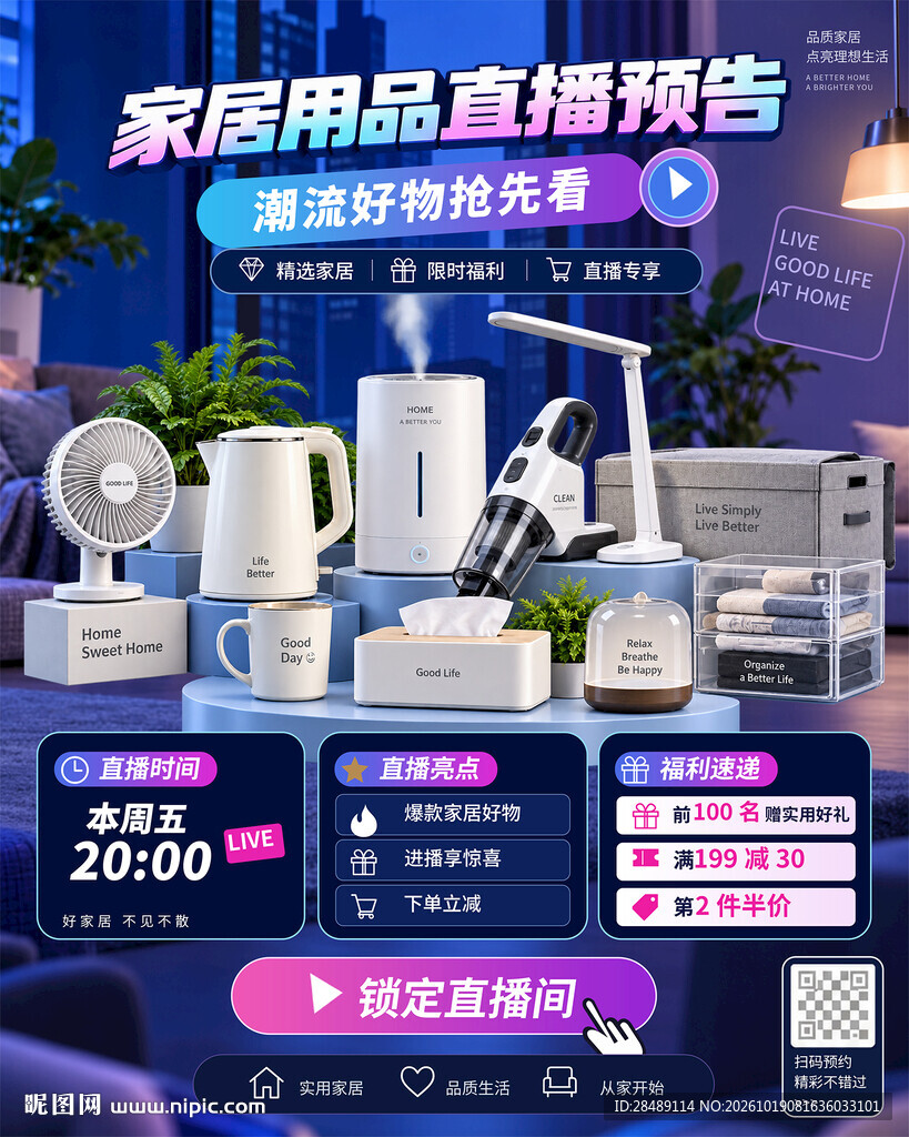 家居直播预告