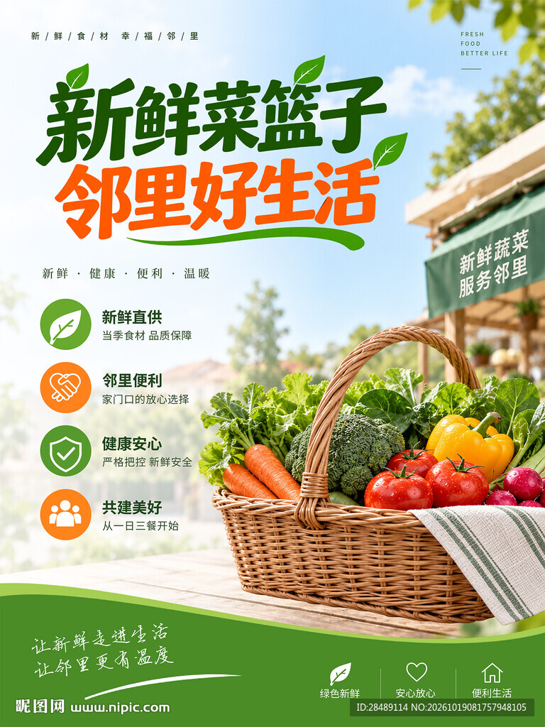 新鲜蔬菜海报